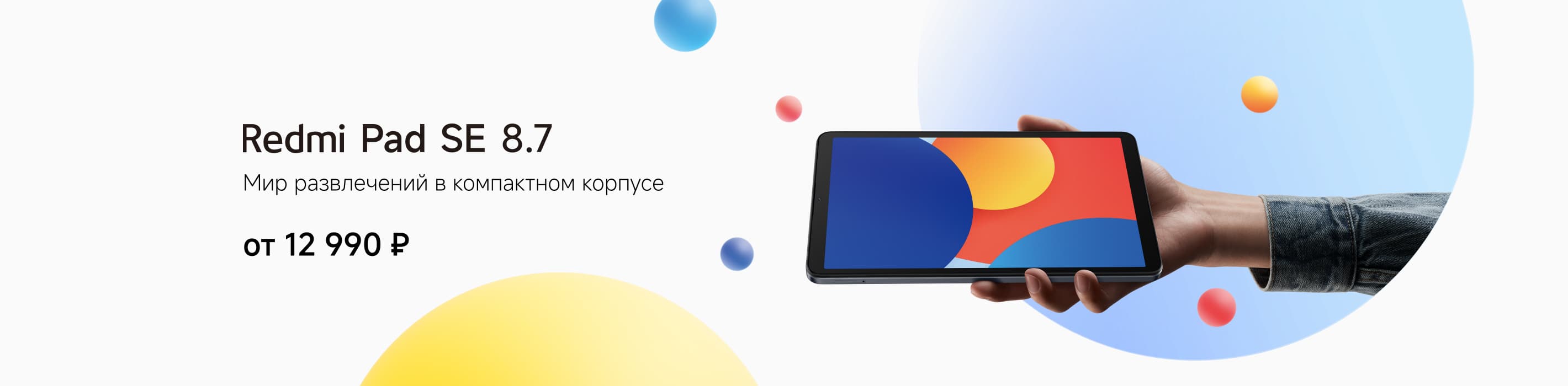 Новый Redmi Pad SE 8.7 от 12 990 ₽