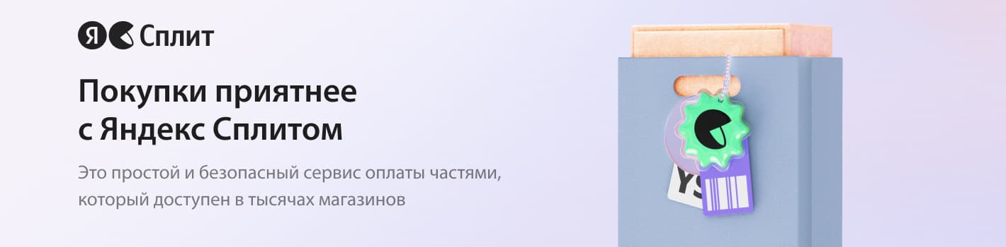 Покупки приятнее с Яндекс Сплитом