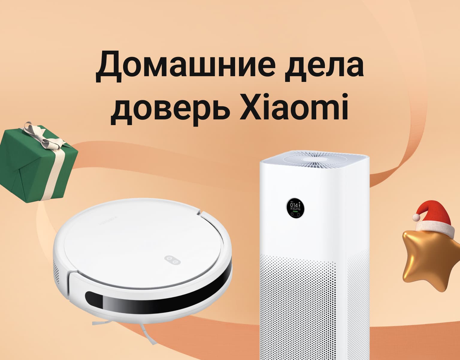 Домашние дела доверь Xiaomi