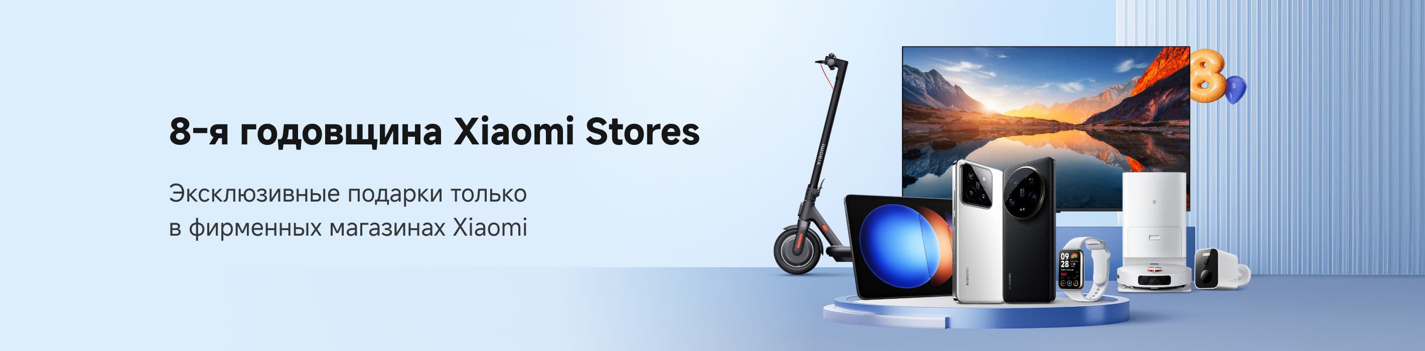 8-я годовщина Xiaomi Stores