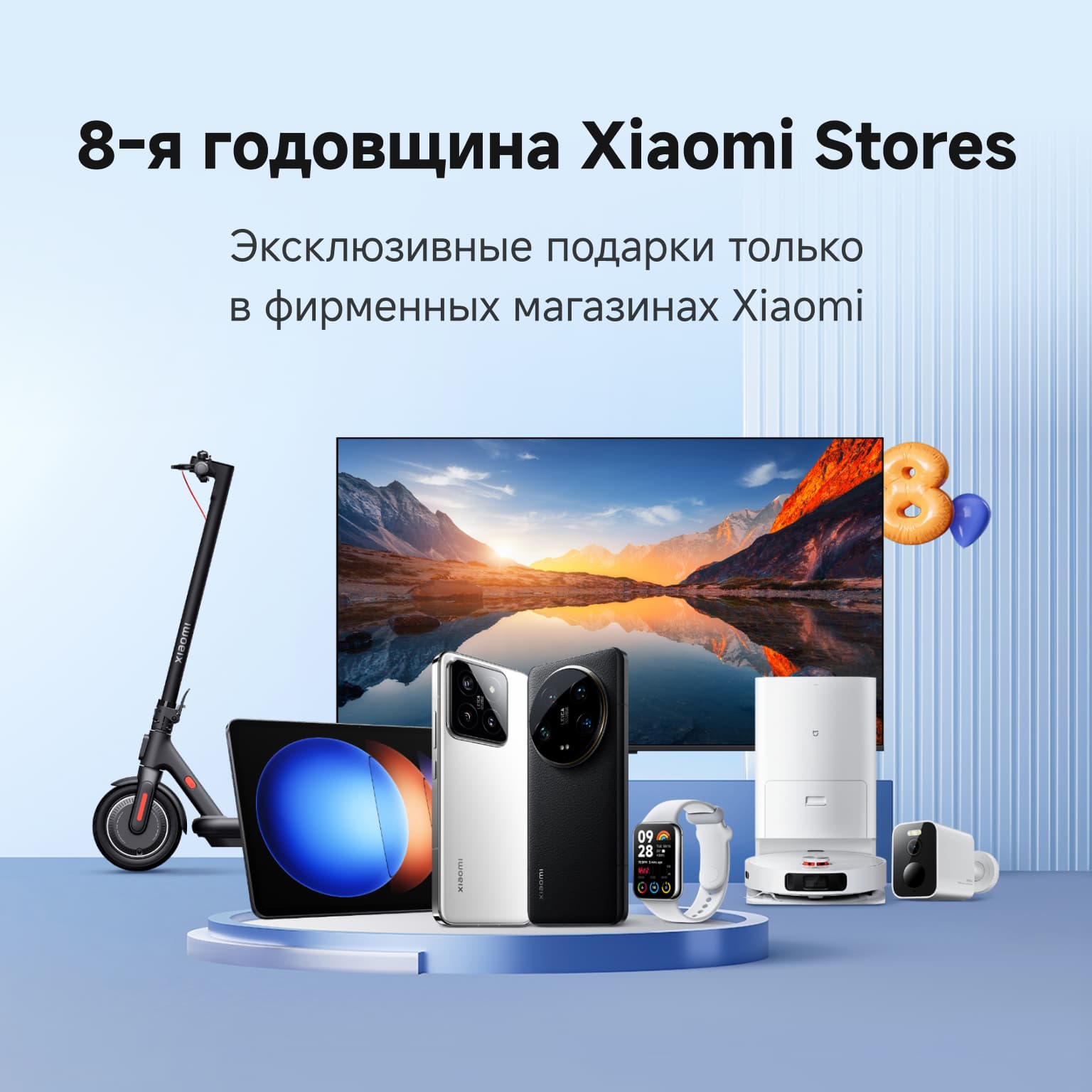 8-я годовщина Xiaomi Stores