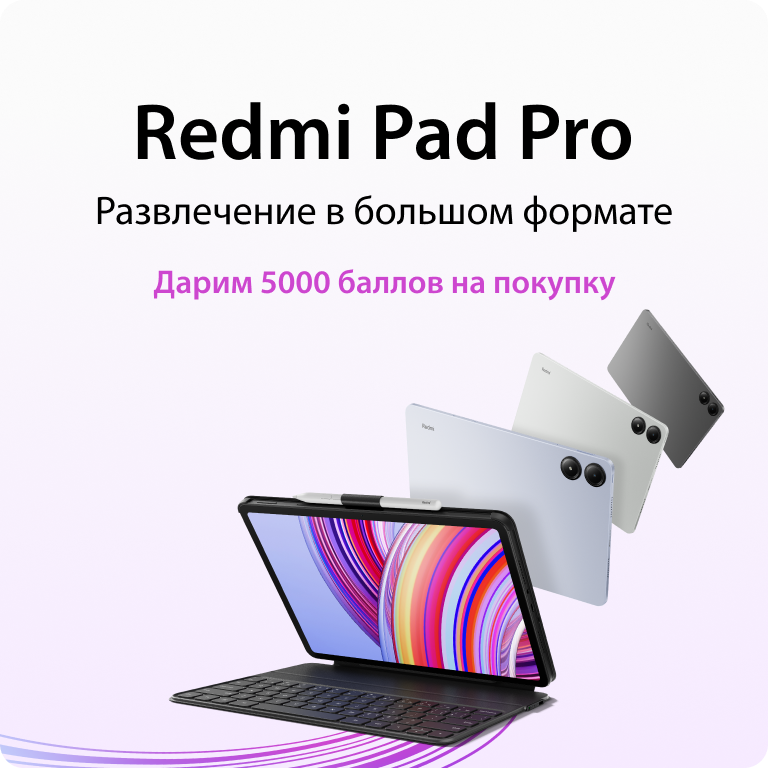 Redmi Pad Pro Старт продаж