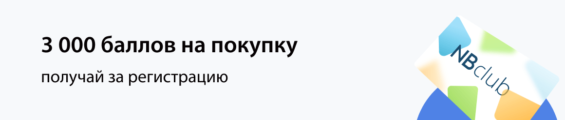 3 000 баллов на покупку, получайте за регистрацию