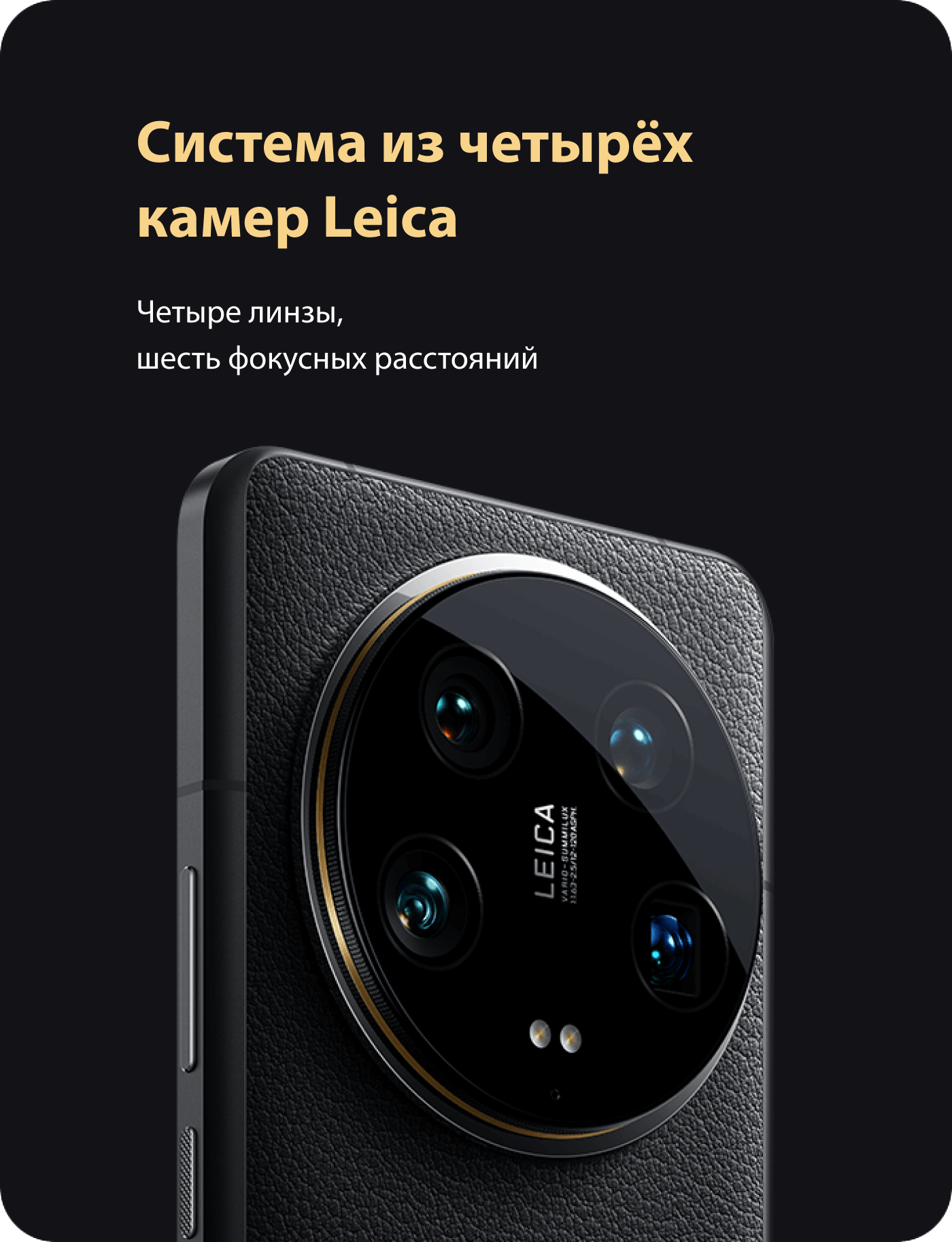 Система из четырёх камер Leica. Четыре линзы, шесть фокусных расстояний