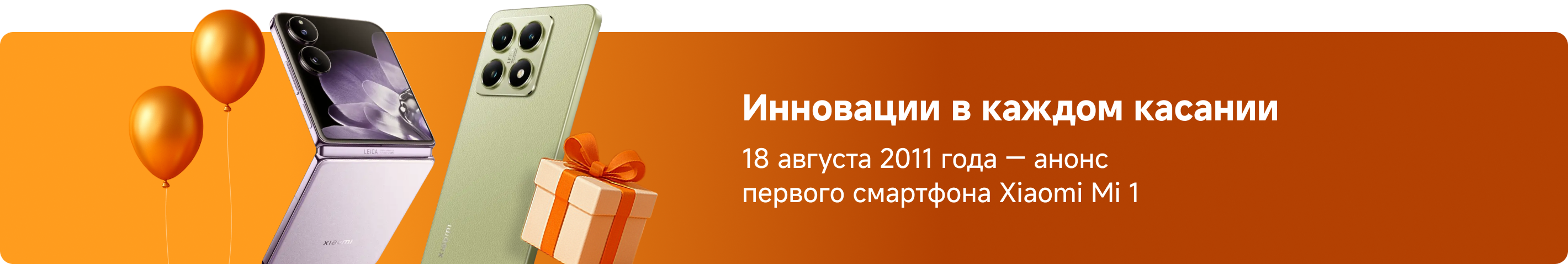 Инновации в каждом касании. 18 августа 2011 года — анонс первого смартфона Xiaomi Mi 1