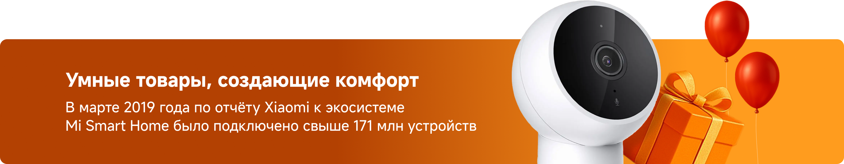 Умнные товары, создающие комфорт В марте 2019 года по отчёту Xiaomi к экосистеме Mi Smart Home было подключено свыше 171 млн устройств
