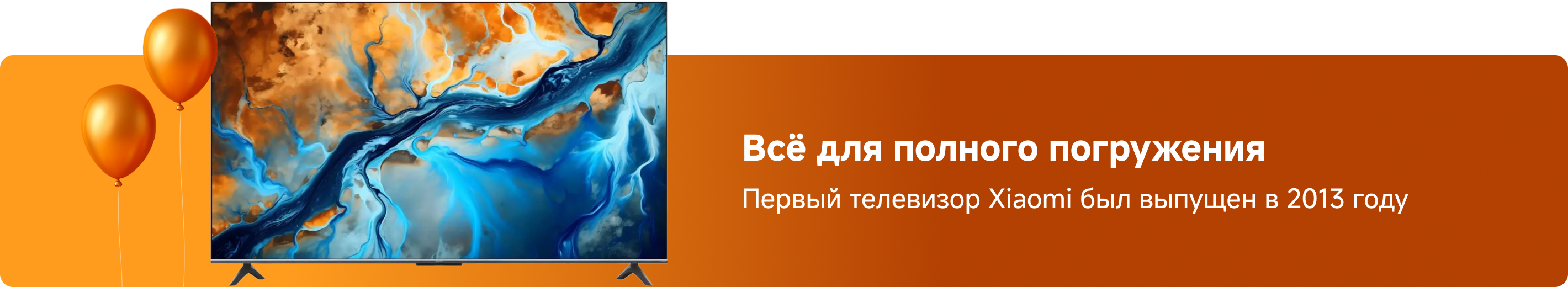 Всё для полного погружения Первый телевизор Xiaomi был выпущен в 2013 года