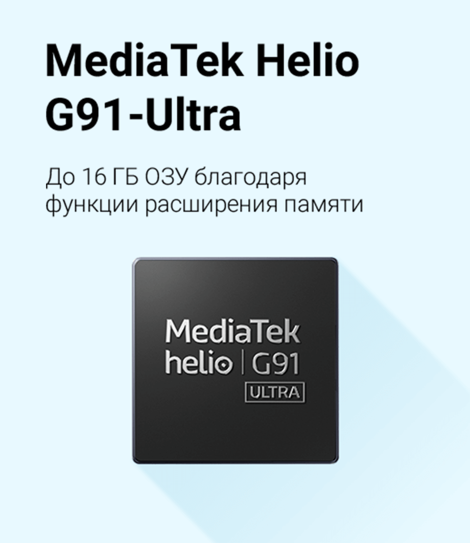 MediaTek Helio G91-Ultra До 16 ГБ ОЗУ благодаря функции расширения памяти