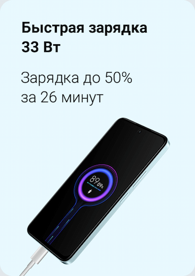 Быстрая зарядка 33 Вт Зарядка до 50% за 26 минут