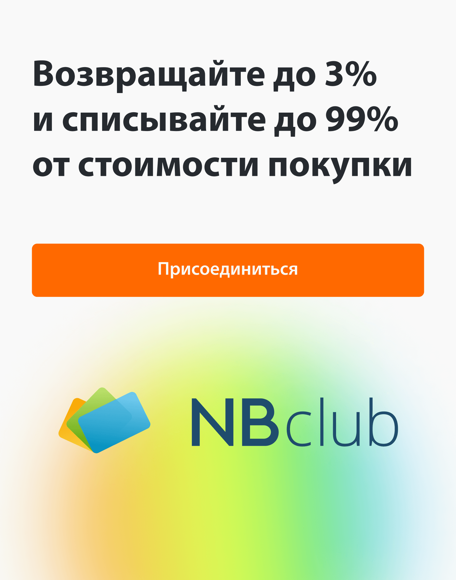 Присоединяйтесь к NBclub возвращайте до 3%, экономьте до 99%