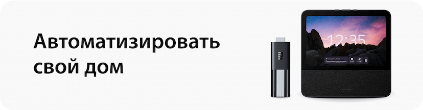 Автоматизировать свой дом